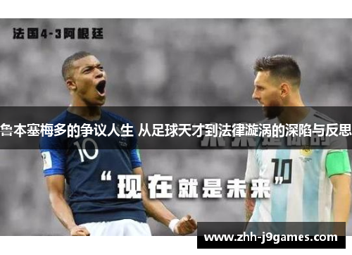 鲁本塞梅多的争议人生 从足球天才到法律漩涡的深陷与反思