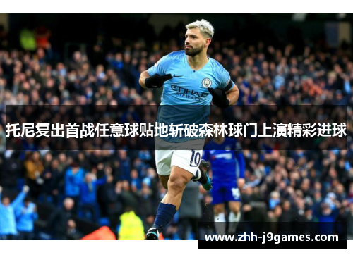 托尼复出首战任意球贴地斩破森林球门上演精彩进球