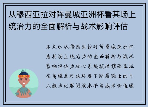 从穆西亚拉对阵曼城亚洲杯看其场上统治力的全面解析与战术影响评估