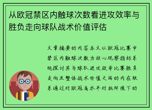 从欧冠禁区内触球次数看进攻效率与胜负走向球队战术价值评估