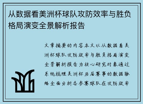 从数据看美洲杯球队攻防效率与胜负格局演变全景解析报告