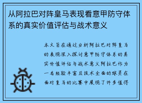 从阿拉巴对阵皇马表现看意甲防守体系的真实价值评估与战术意义
