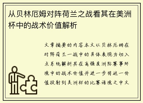 从贝林厄姆对阵荷兰之战看其在美洲杯中的战术价值解析 从贝林厄姆对阵荷兰之战看其在美洲杯中的战术价值解析