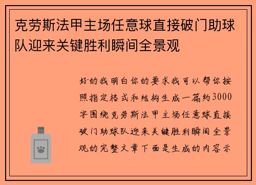 克劳斯法甲主场任意球直接破门助球队迎来关键胜利瞬间全景观