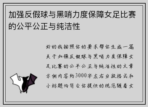 加强反假球与黑哨力度保障女足比赛的公平公正与纯洁性